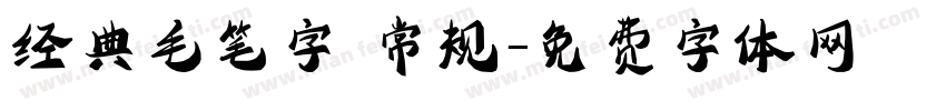 经典毛笔字 常规字体转换